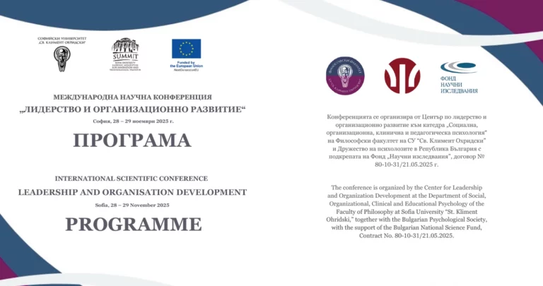 The science behind our platform turned into action: Blended Leading at an International Scientific Conference for Leadership and Organizational Development in Sofia University